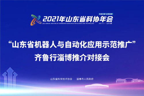 奧卓科技閃耀齊魯行 新材料技術助力山東機器人與自動化應用示范推廣